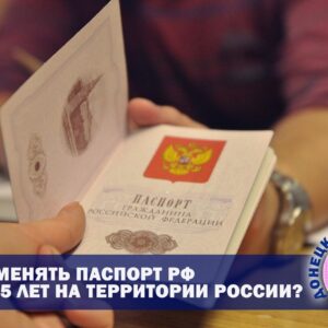 Обмен паспорта РФ ДНР