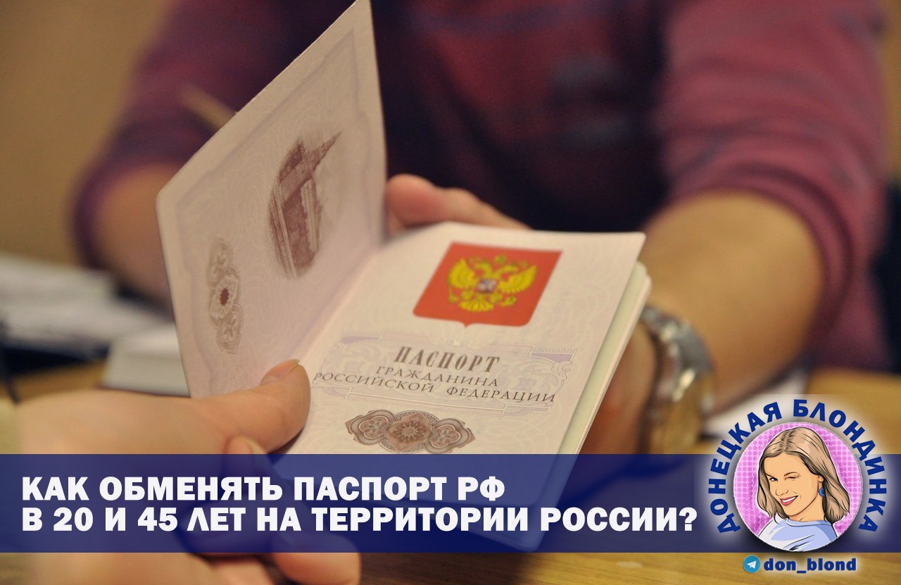 Обмен паспорта РФ ДНР
