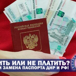 Штраф паспорт РФ ДНР