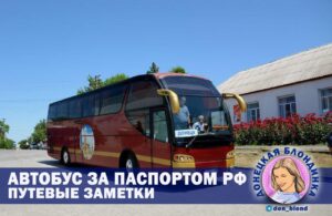 автобус за паспортом РФ