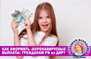 Как оформить «коронавирусные выплаты» гражданам РФ из ДНР?