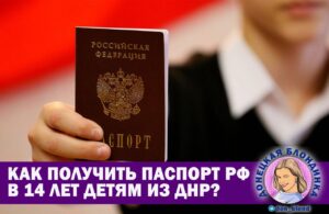 Как получить паспорт РФ в 14 лет детям из ДНР