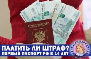Штраф за паспорт в 14 лет
