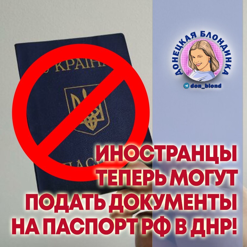 Иностранцы могут получить паспорт РФ в ДНР