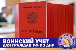 Воинский учет в Российской Федерации для граждан РФ из ДНР