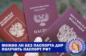 Как без паспорта ДНР подать на паспорт РФ