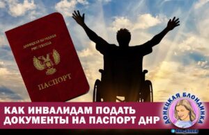 Паспорт ДНР для инвалида и пенсионера