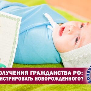 Как зарегистрировать ребенка с паспортом РФ и ДНР