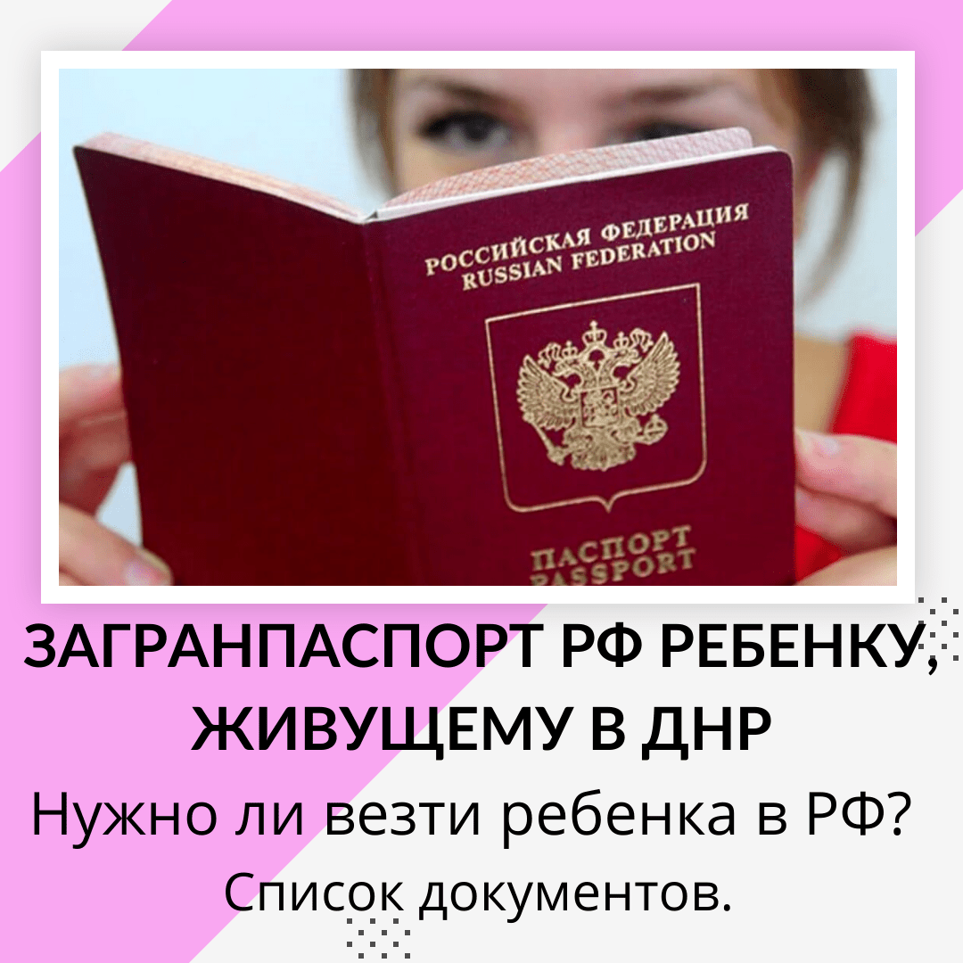 Как получить загранпаспорт РФ ребенку из ДНР