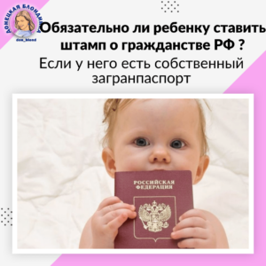 Обязательно ли ребенку ставить штамп о гражданстве РФ?
