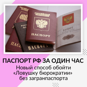 Обмен паспорта РФ за один час