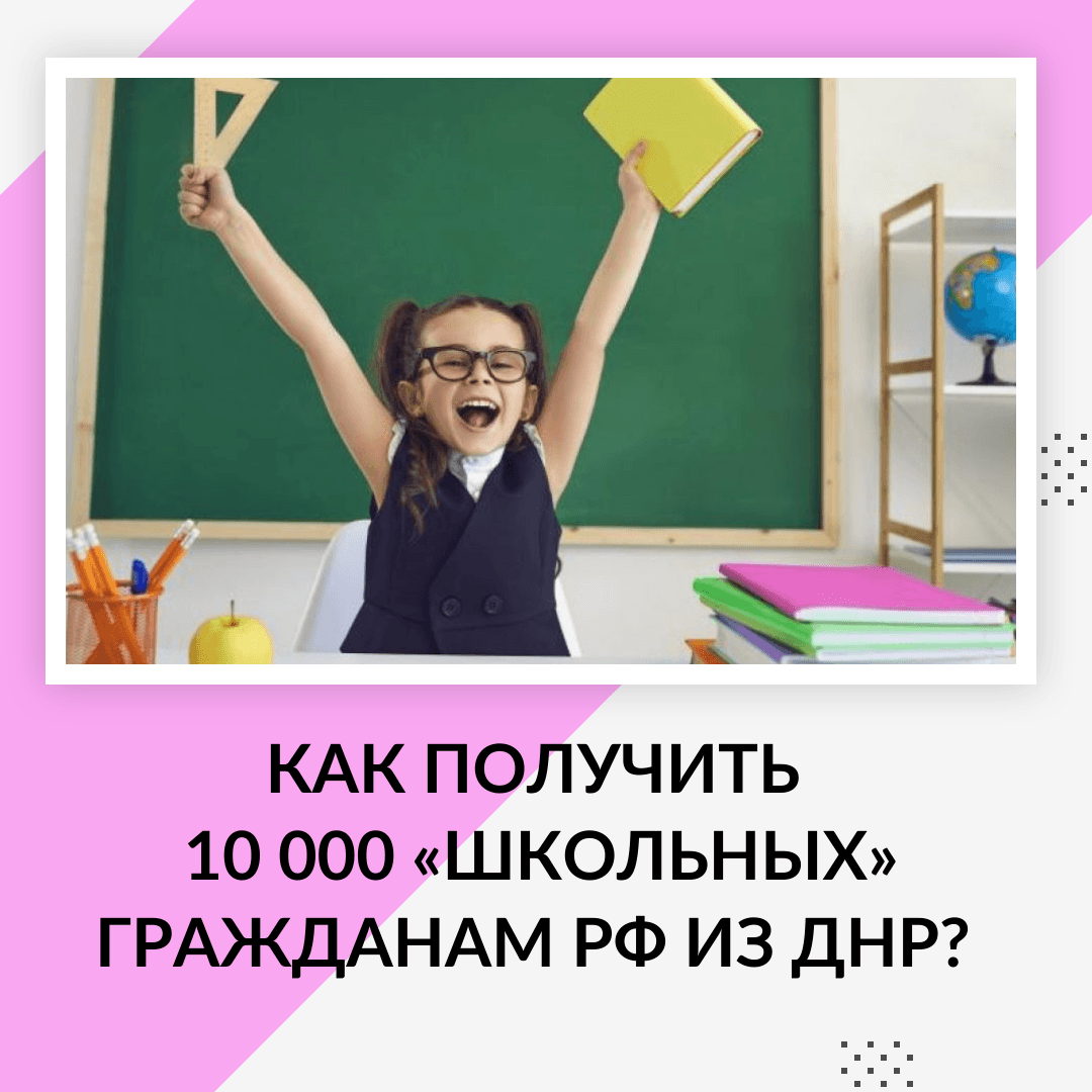 Как получить 10 000 «школьных» гражданам РФ из ДНР?