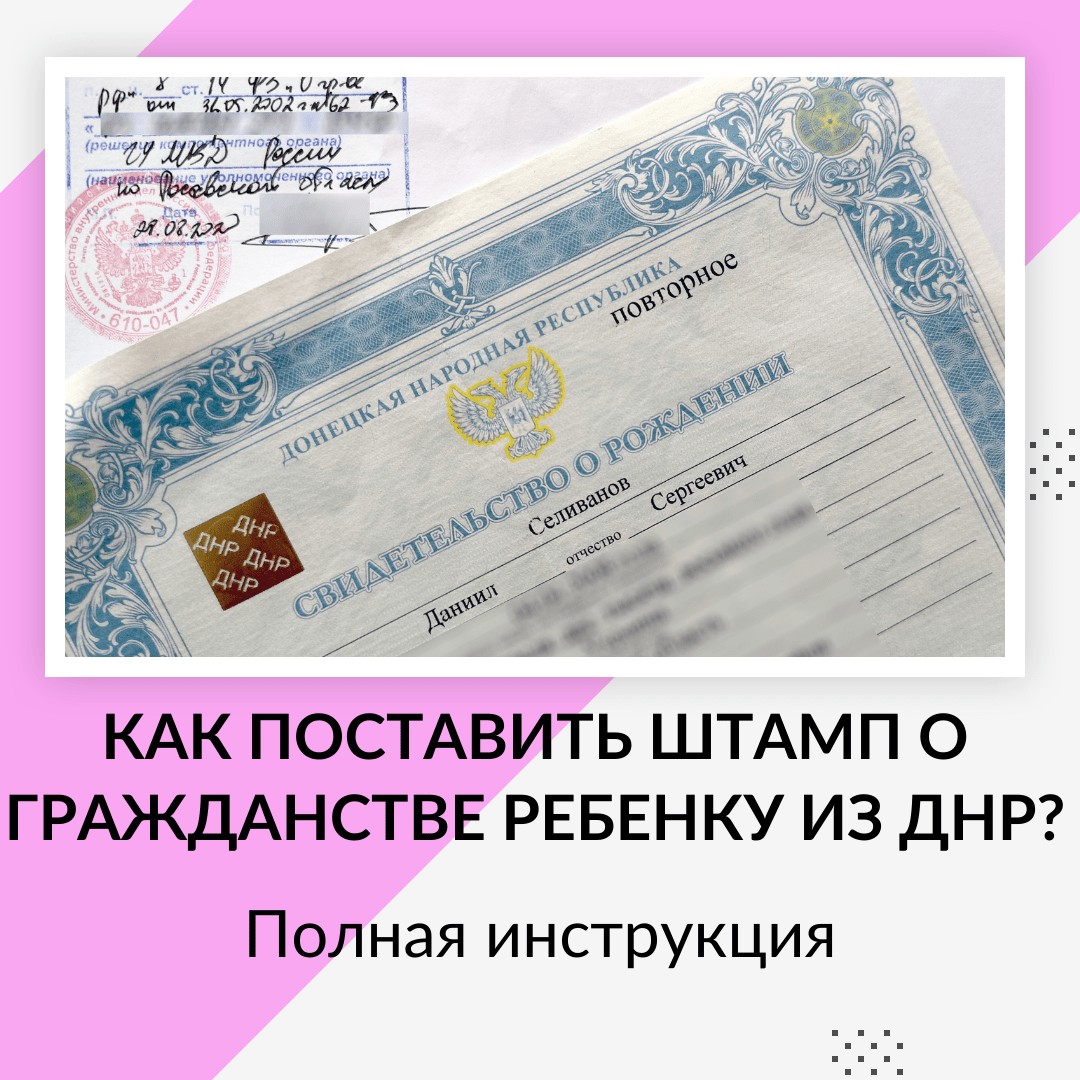 Как поставить штамп о гражданстве ребенку из ДНР