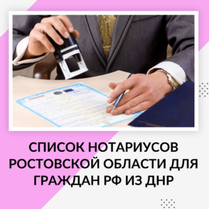 Список нотариусов Ростовской области для граждан РФ из ДНР
