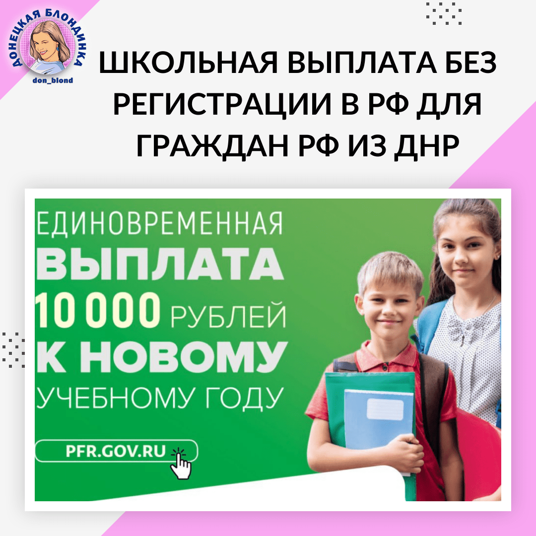 Школьная выплата без регистрации в РФ для граждан РФ из ДНР