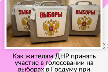 Как жителям ДНР принять участие в голосовании на выборах в Госдуму при наличии регистрации в паспорте РФ