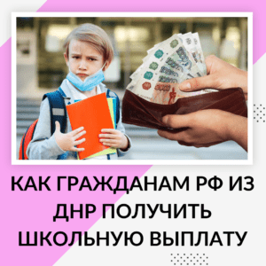 Как гражданам РФ из ДНР получить школьную выплату