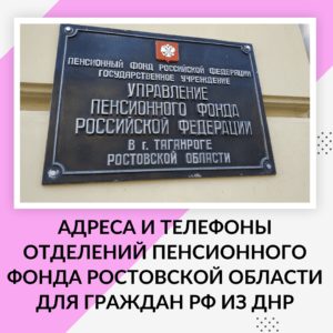 Адреса и телефоны отделений Пенсионного Фонда Ростовской области для граждан РФ из ДНР