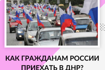 Как гражданам России приехать в ДНР?