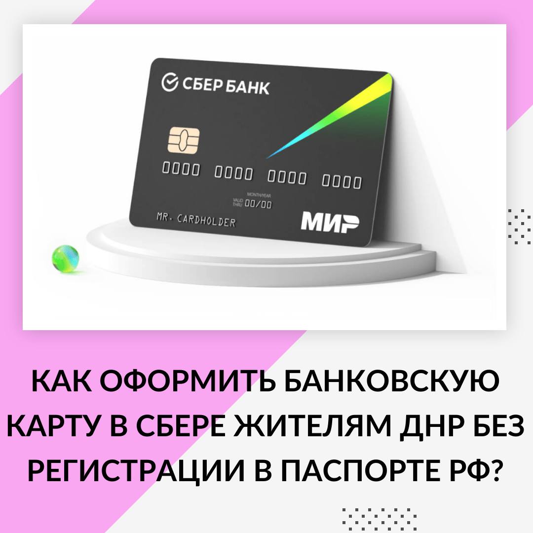 Как оформить банковскую карту в СБЕРЕ жителям ДНР без регистрации в паспорте РФ?