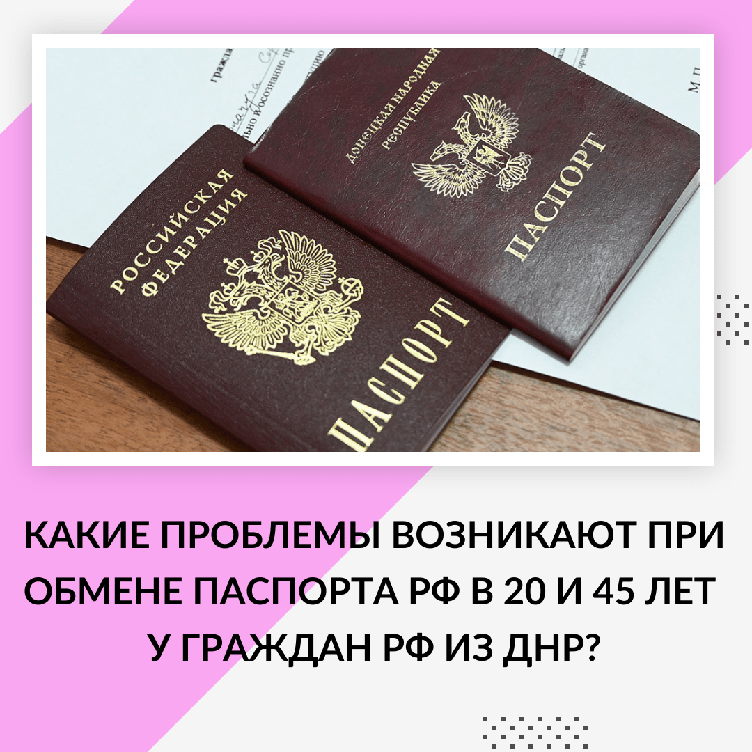 Обмен паспорта РФ для жителей ДНР