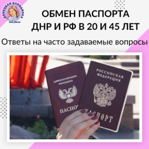 Обмен паспорта ДНР и паспорта РФ в 20 и 45 лет