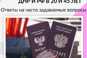 Обмен паспорта ДНР и паспорта РФ в 20 и 45 лет