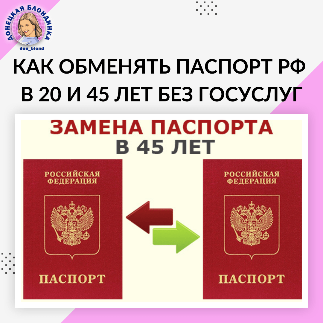 Как обменять паспорт РФ в 20 и 45 лет без Госуслуг