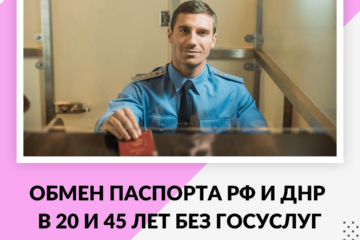 Обмен паспорта РФ и ДНР в 20 и 45 лет
