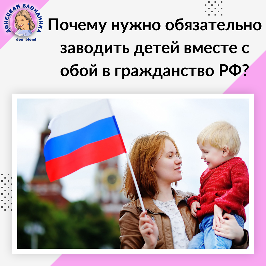 Почему нужно обязательно заводить детей вместе с собой в гражданство РФ?