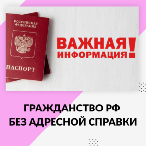 Гражданство РФ без Адресной справки