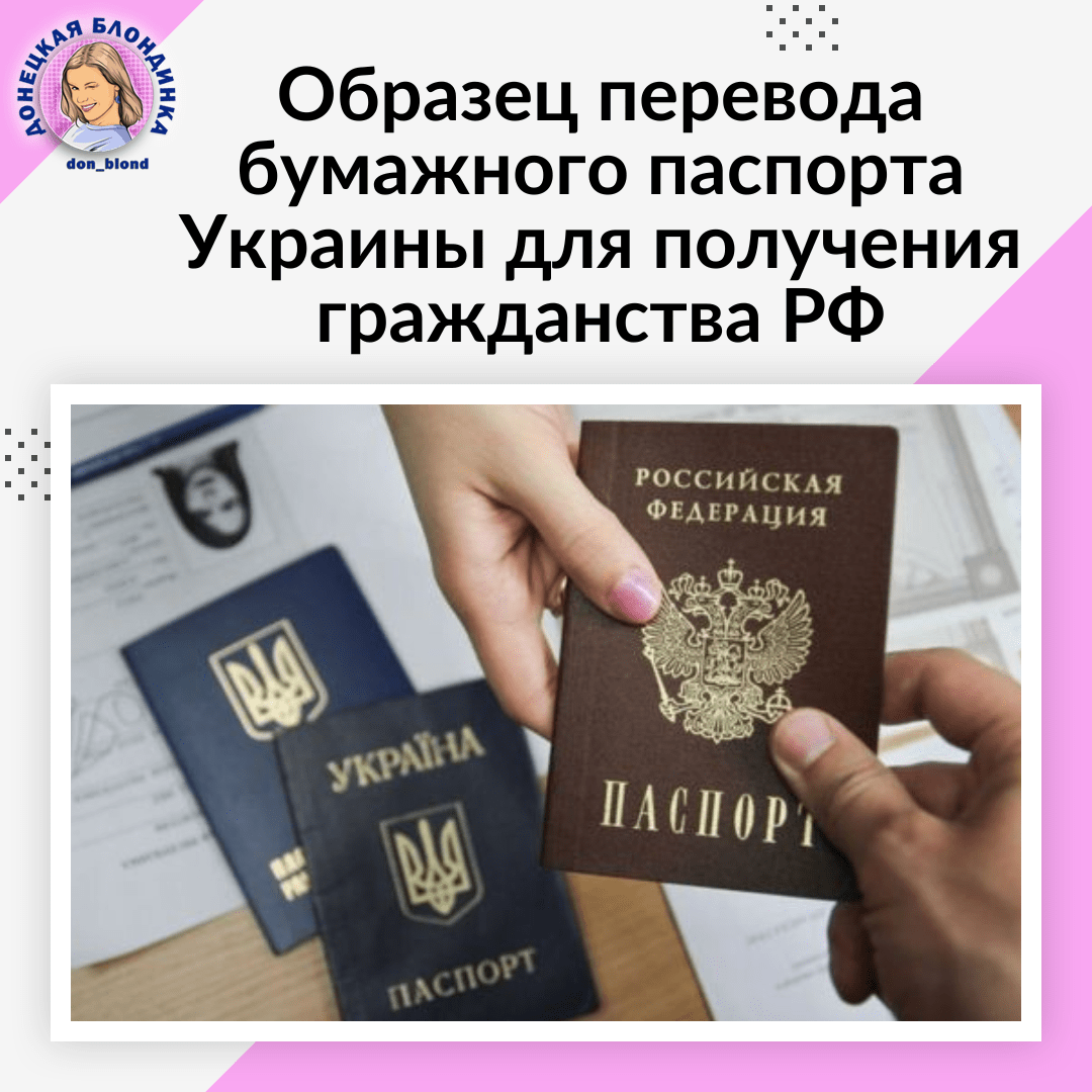 🇺🇦🇷🇺 Образец перевода бумажного паспорта Украины для получения  гражданства РФ • ПАСПОРТНАЯ ПОМОЩЬ В ДНР