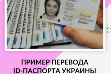 Пример перевода ID-паспорта Украины
