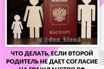 второй родитель не дает согласие на гражданство РФ ребенку