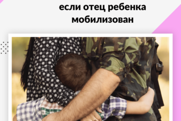 Согласие на гражданство РФ, если отец ребенка мобилизован